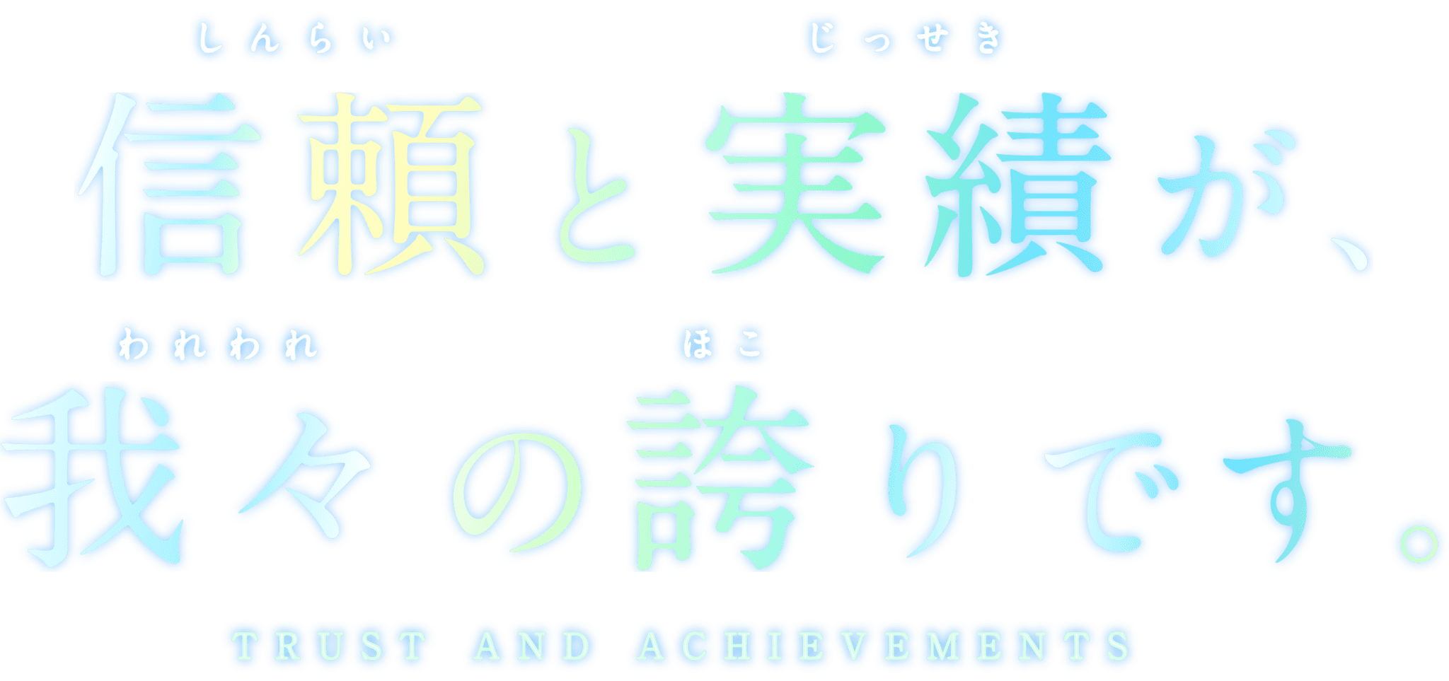 信頼と実績が我々の誇りです。