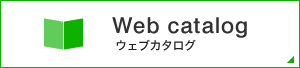 ウェブカタログ